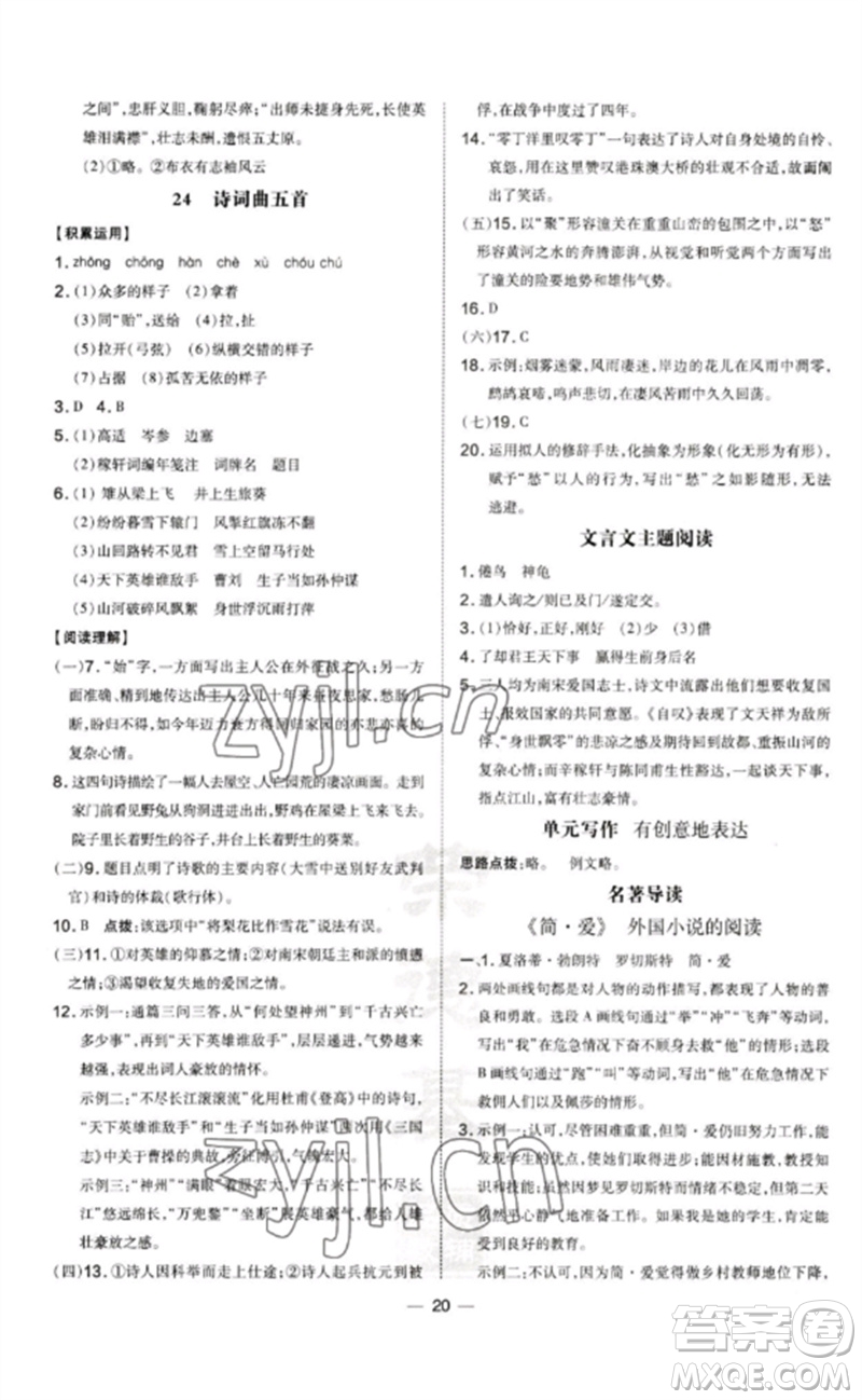 吉林教育出版社2023點撥訓(xùn)練九年級語文下冊人教版參考答案