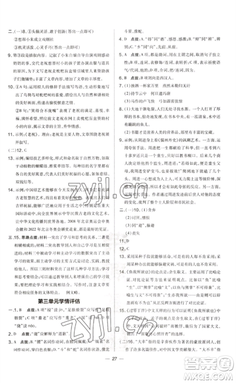 吉林教育出版社2023點撥訓(xùn)練九年級語文下冊人教版參考答案