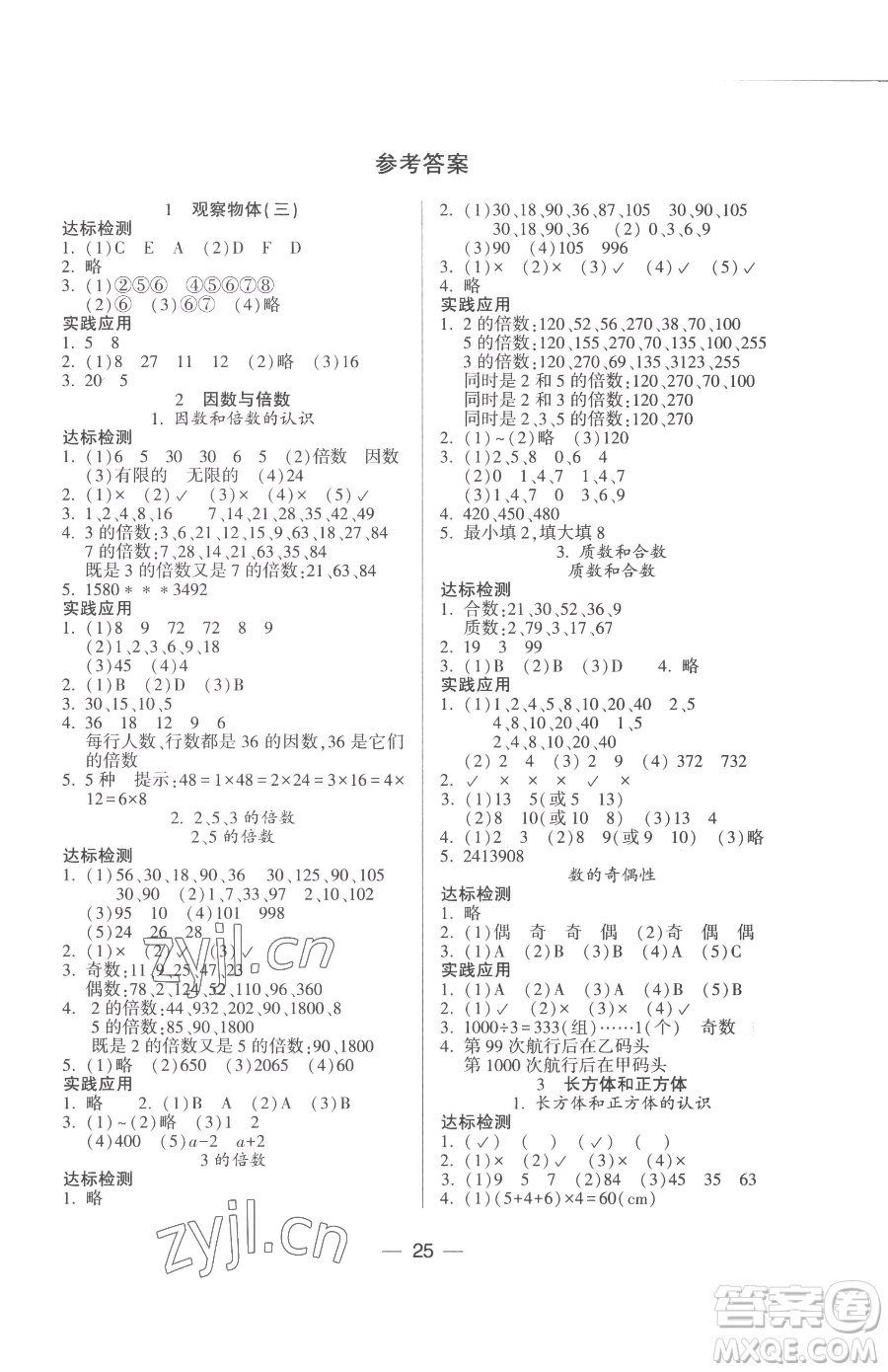 希望出版社2023新課標(biāo)兩導(dǎo)兩練高效學(xué)案五年級(jí)下冊(cè)數(shù)學(xué)人教版參考答案