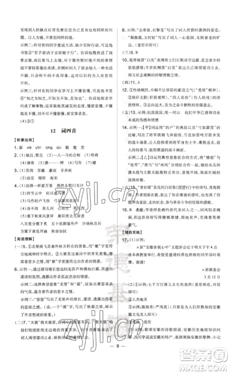 安徽教育出版社2023點(diǎn)撥訓(xùn)練九年級(jí)語文下冊(cè)人教版安徽專版參考答案