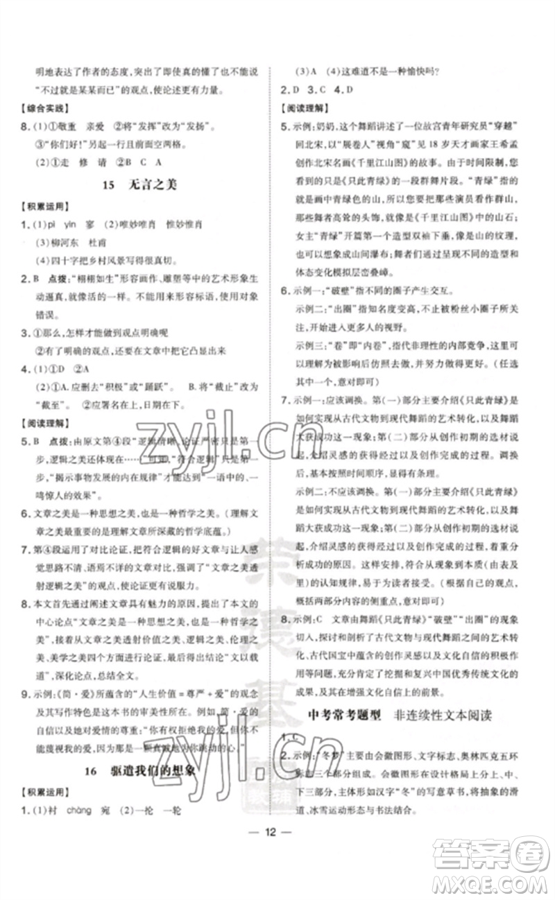 安徽教育出版社2023點(diǎn)撥訓(xùn)練九年級(jí)語文下冊(cè)人教版安徽專版參考答案