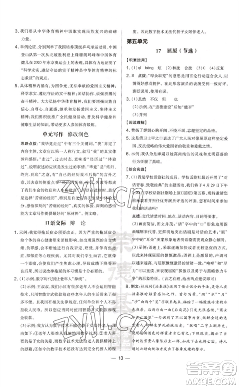 安徽教育出版社2023點(diǎn)撥訓(xùn)練九年級(jí)語文下冊(cè)人教版安徽專版參考答案