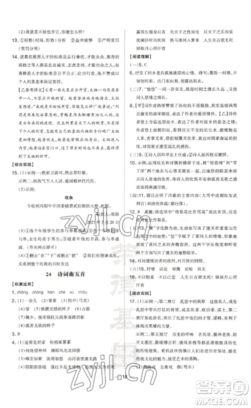 安徽教育出版社2023點(diǎn)撥訓(xùn)練九年級(jí)語文下冊(cè)人教版安徽專版參考答案
