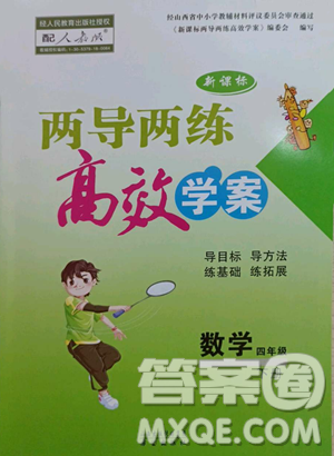 希望出版社2023新課標(biāo)兩導(dǎo)兩練高效學(xué)案四年級(jí)下冊(cè)數(shù)學(xué)人教版參考答案