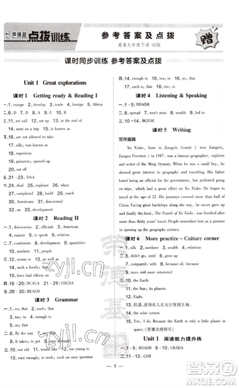 山西教育出版社2023點(diǎn)撥訓(xùn)練九年級(jí)英語(yǔ)下冊(cè)滬教版參考答案