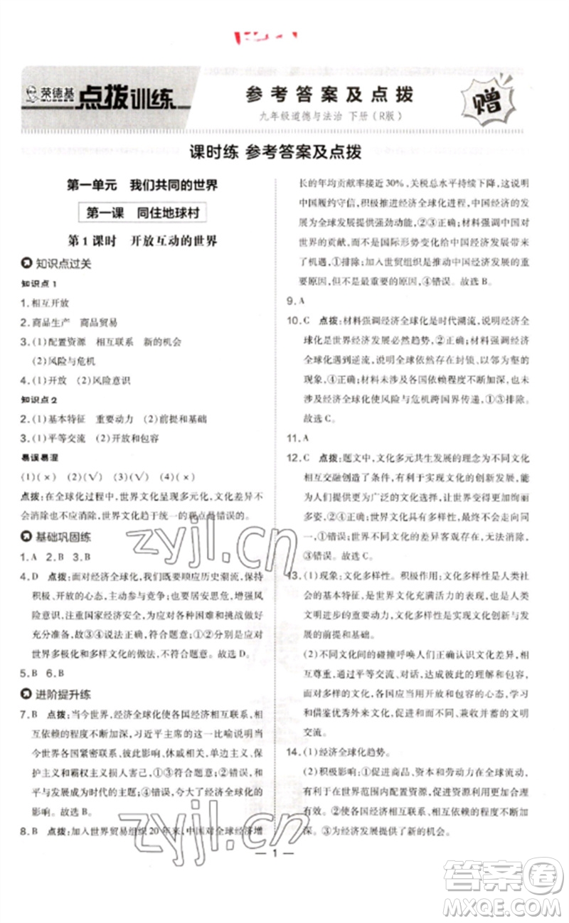 吉林教育出版社2023點撥訓(xùn)練九年級道德與法治下冊人教版參考答案
