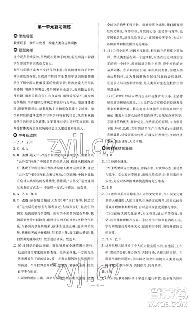 吉林教育出版社2023點撥訓(xùn)練九年級道德與法治下冊人教版參考答案