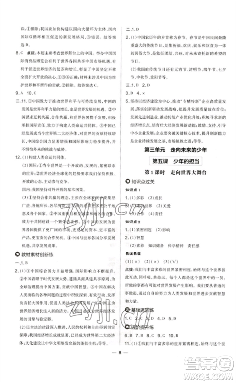 吉林教育出版社2023點撥訓(xùn)練九年級道德與法治下冊人教版參考答案