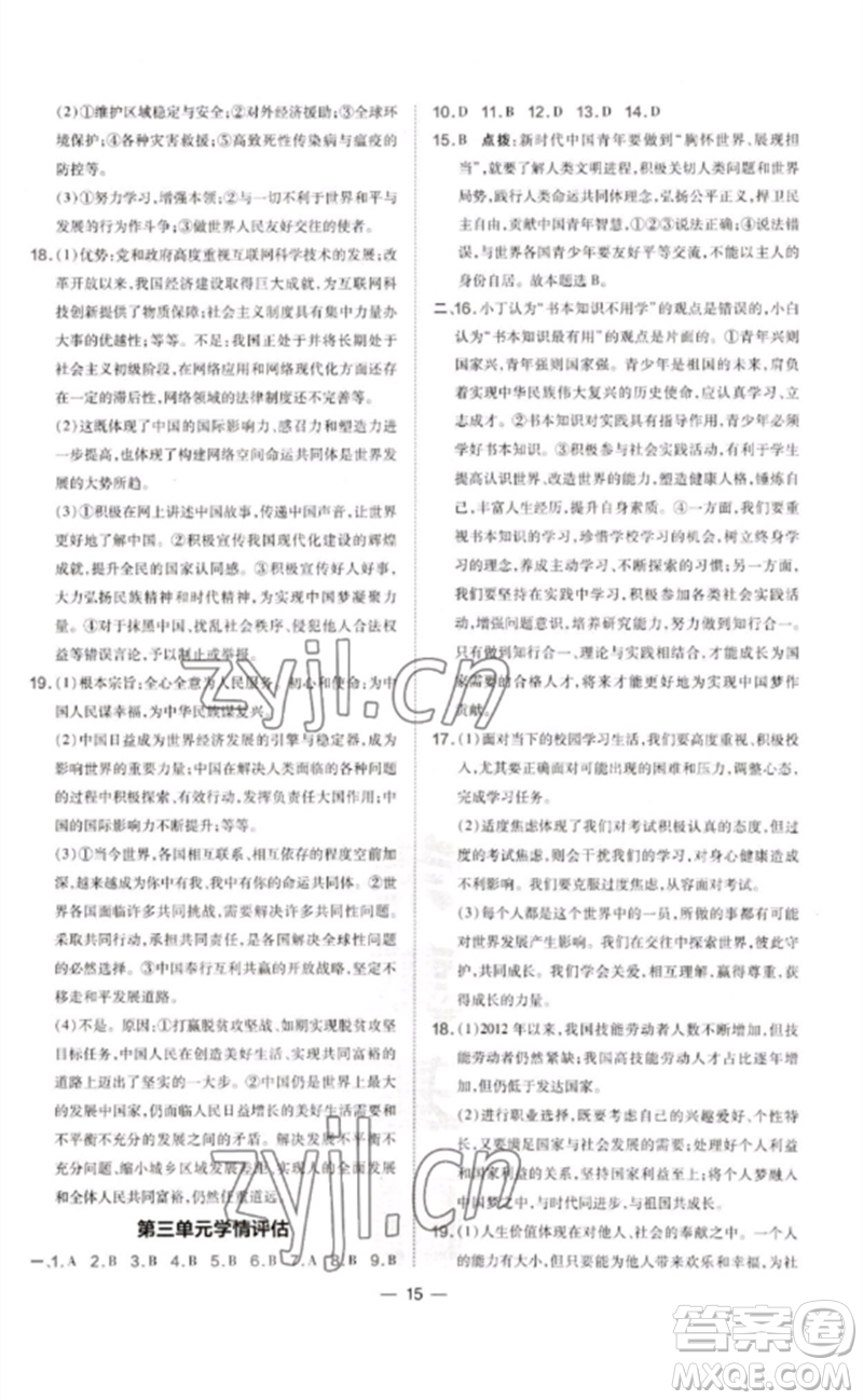 吉林教育出版社2023點撥訓(xùn)練九年級道德與法治下冊人教版參考答案