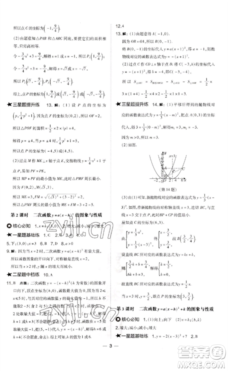 山西教育出版社2023點(diǎn)撥訓(xùn)練九年級(jí)數(shù)學(xué)下冊(cè)華師大版參考答案