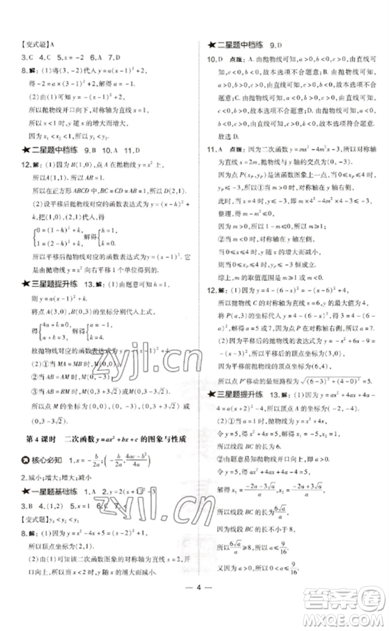山西教育出版社2023點(diǎn)撥訓(xùn)練九年級(jí)數(shù)學(xué)下冊(cè)華師大版參考答案