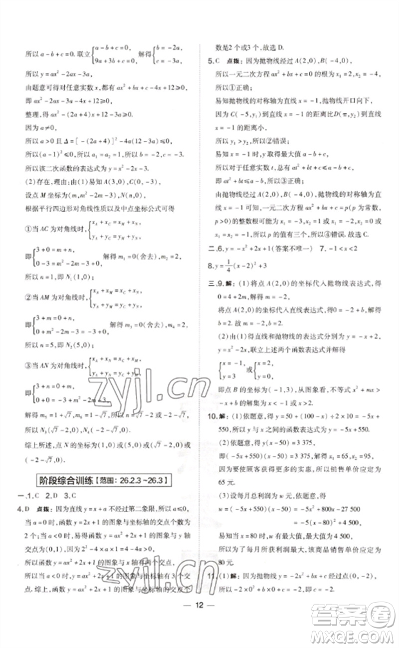 山西教育出版社2023點(diǎn)撥訓(xùn)練九年級(jí)數(shù)學(xué)下冊(cè)華師大版參考答案