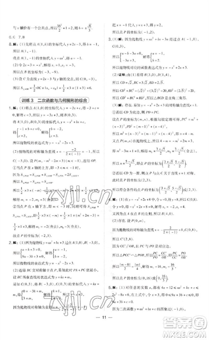 山西教育出版社2023點(diǎn)撥訓(xùn)練九年級(jí)數(shù)學(xué)下冊(cè)華師大版參考答案