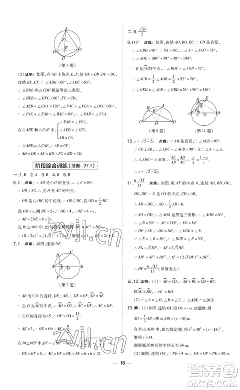 山西教育出版社2023點(diǎn)撥訓(xùn)練九年級(jí)數(shù)學(xué)下冊(cè)華師大版參考答案