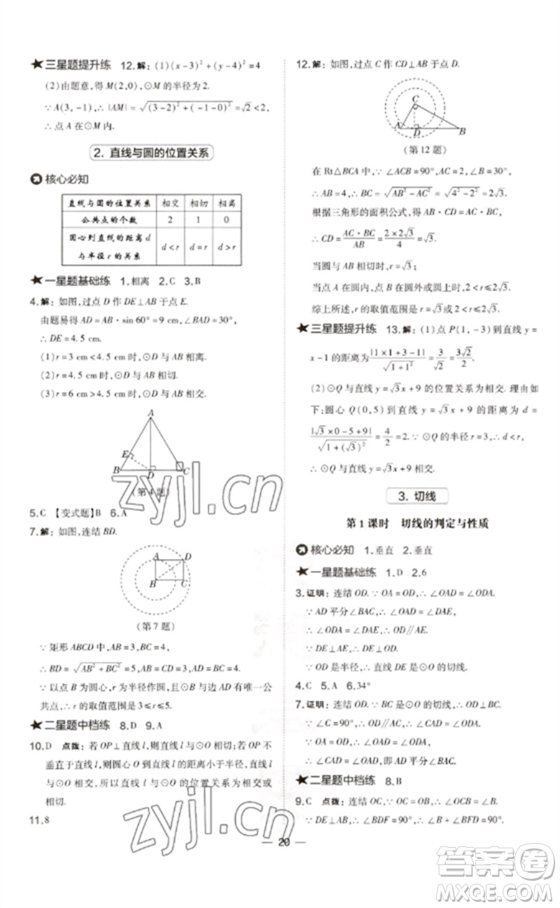 山西教育出版社2023點(diǎn)撥訓(xùn)練九年級(jí)數(shù)學(xué)下冊(cè)華師大版參考答案
