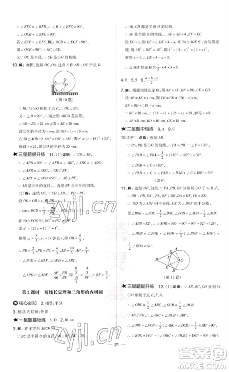 山西教育出版社2023點(diǎn)撥訓(xùn)練九年級(jí)數(shù)學(xué)下冊(cè)華師大版參考答案