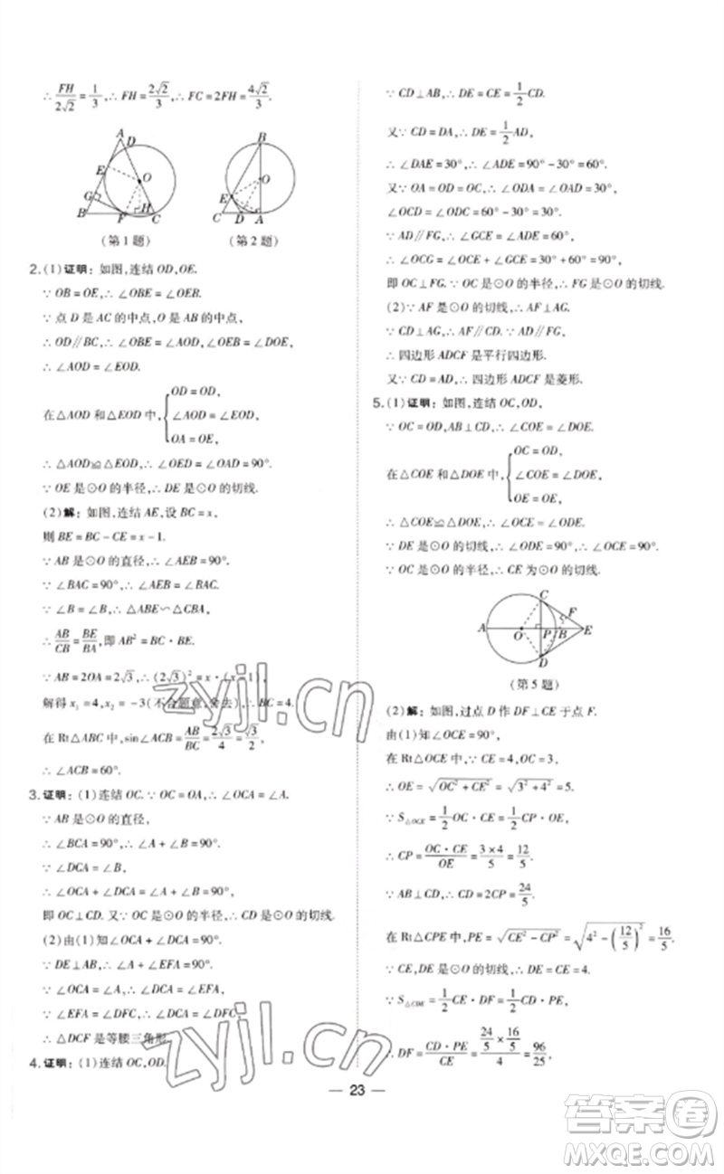 山西教育出版社2023點(diǎn)撥訓(xùn)練九年級(jí)數(shù)學(xué)下冊(cè)華師大版參考答案