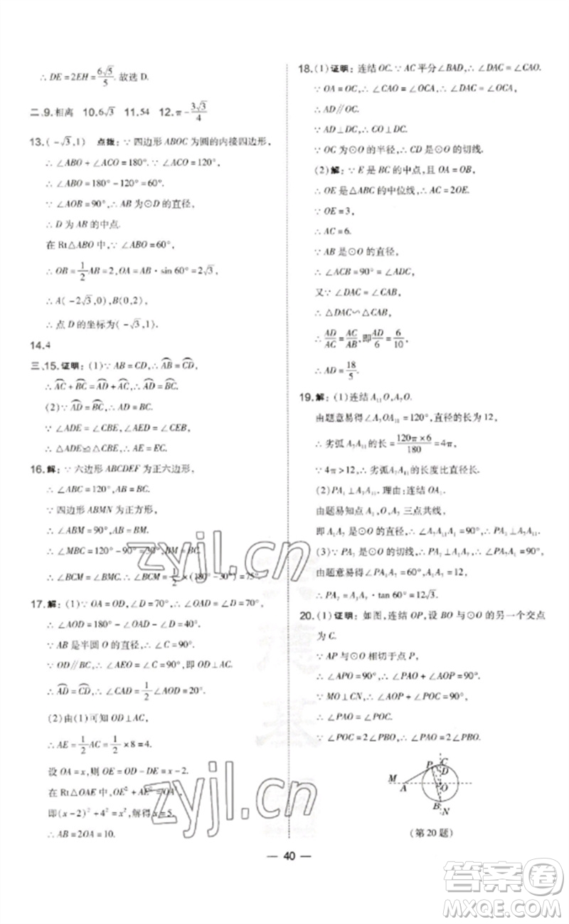山西教育出版社2023點(diǎn)撥訓(xùn)練九年級(jí)數(shù)學(xué)下冊(cè)華師大版參考答案