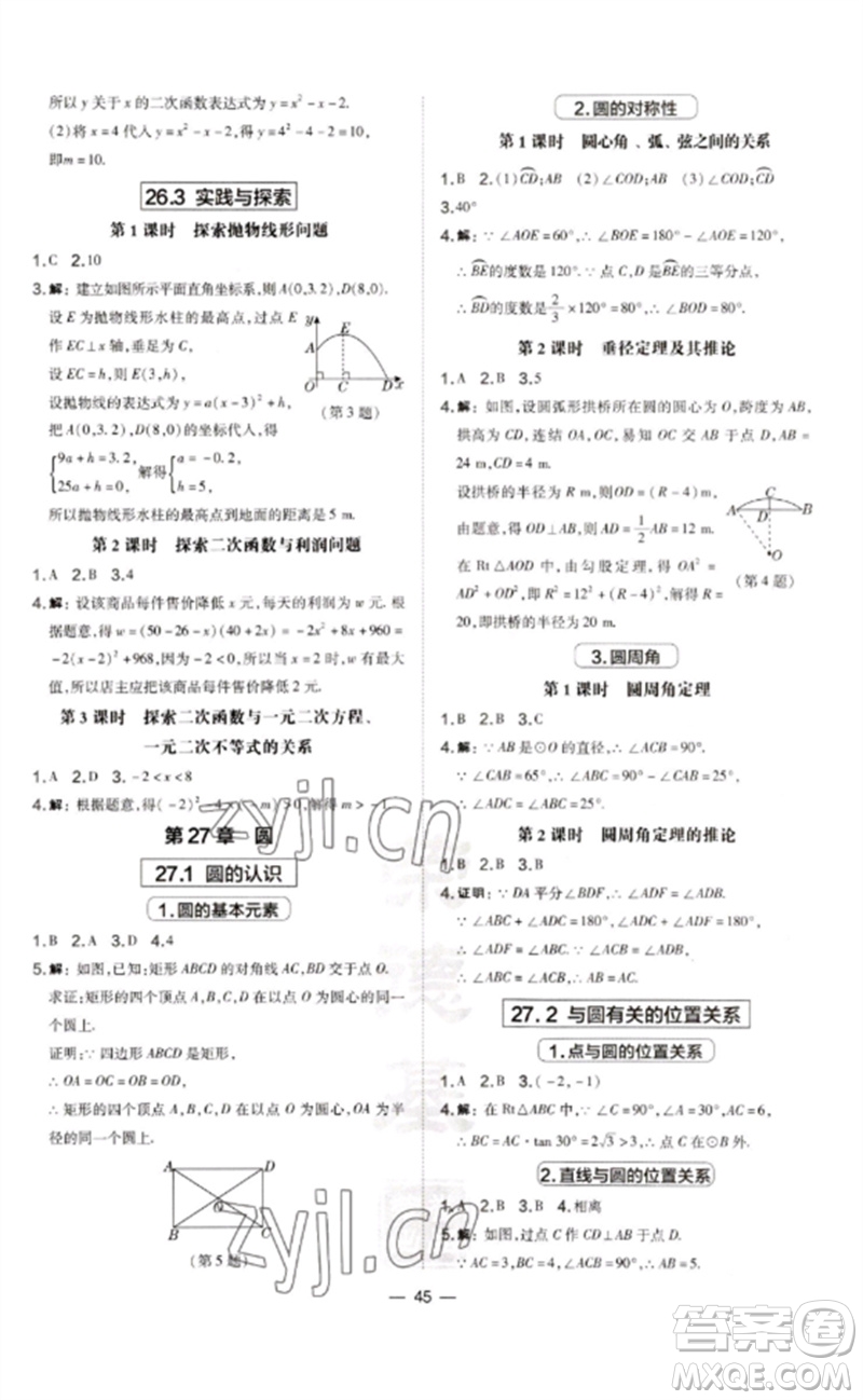 山西教育出版社2023點(diǎn)撥訓(xùn)練九年級(jí)數(shù)學(xué)下冊(cè)華師大版參考答案