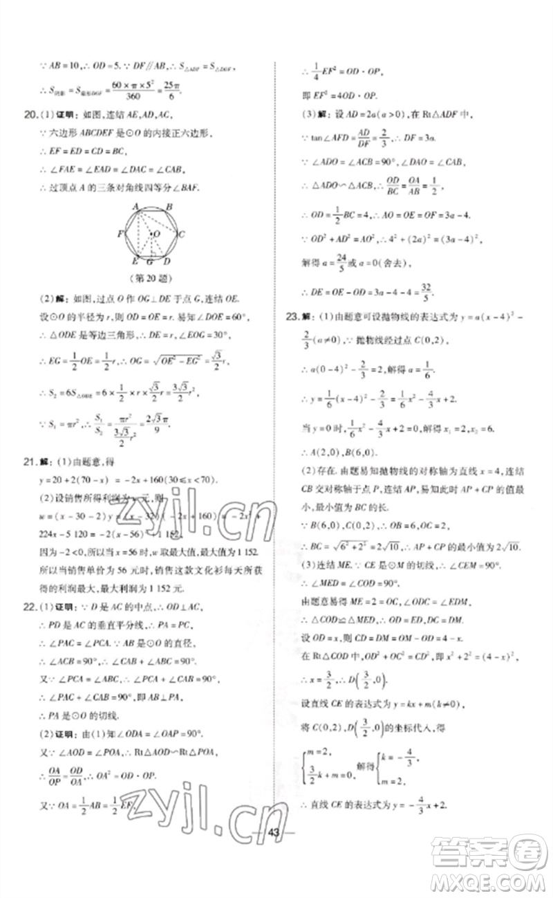 山西教育出版社2023點(diǎn)撥訓(xùn)練九年級(jí)數(shù)學(xué)下冊(cè)華師大版參考答案