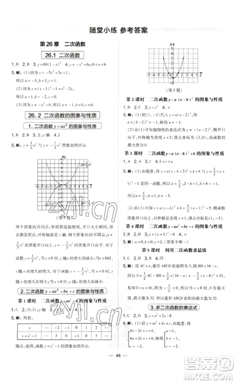山西教育出版社2023點(diǎn)撥訓(xùn)練九年級(jí)數(shù)學(xué)下冊(cè)華師大版參考答案