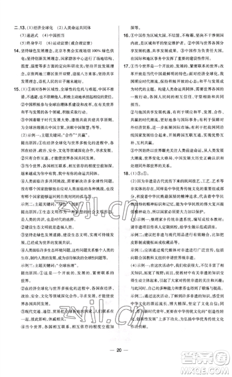 安徽教育出版社2023點(diǎn)撥訓(xùn)練九年級(jí)道德與法治下冊(cè)人教版山西專版參考答案