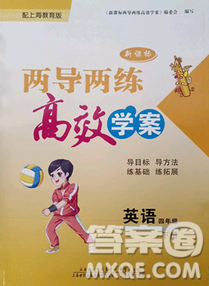 上海教育出版社2023新課標兩導兩練高效學案四年級下冊英語滬教版參考答案