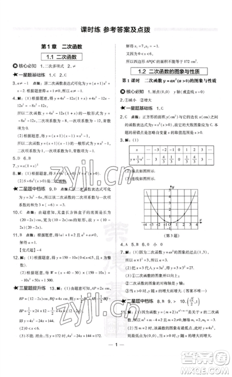 山西教育出版社2023點(diǎn)撥訓(xùn)練九年級(jí)數(shù)學(xué)下冊(cè)湘教版參考答案