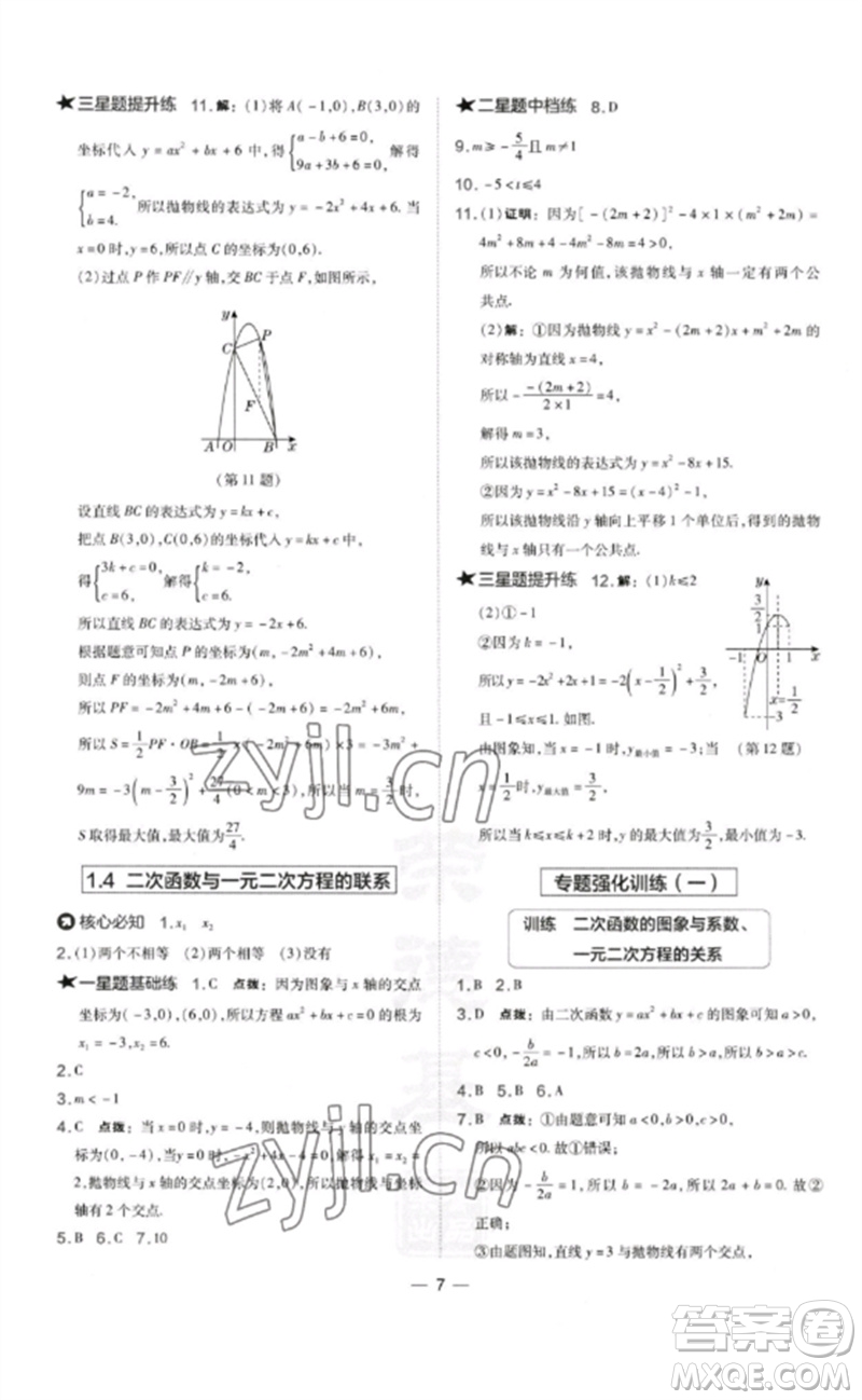 山西教育出版社2023點(diǎn)撥訓(xùn)練九年級(jí)數(shù)學(xué)下冊(cè)湘教版參考答案