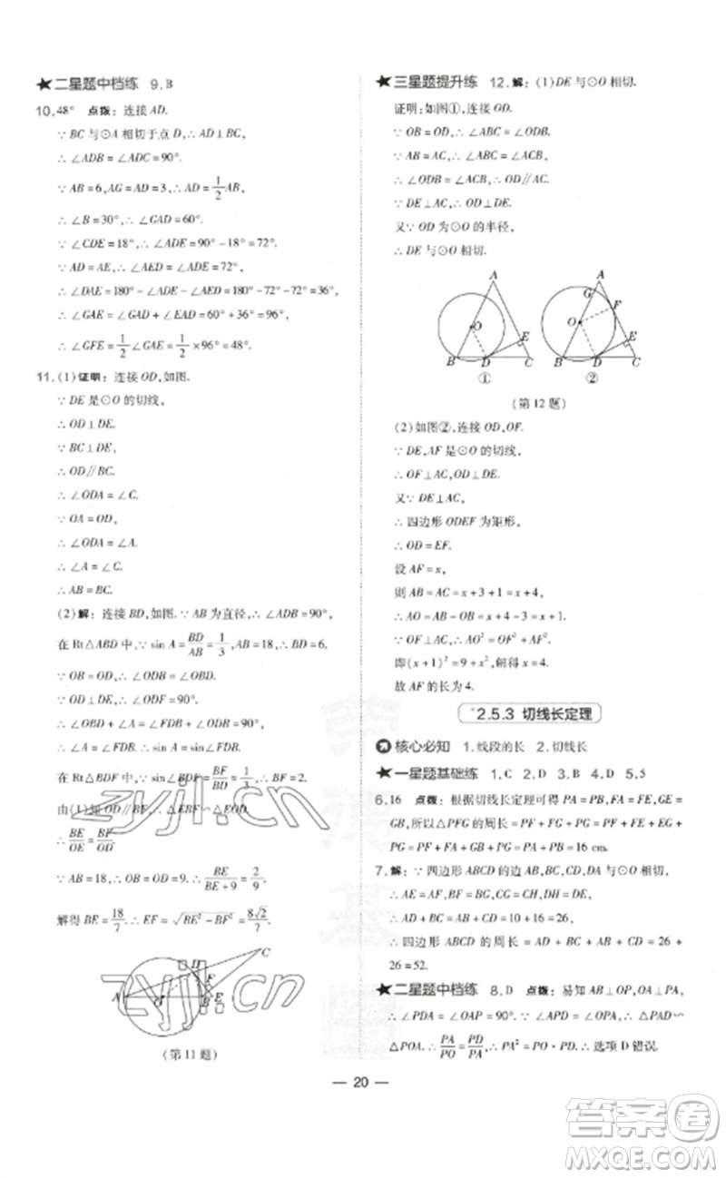 山西教育出版社2023點(diǎn)撥訓(xùn)練九年級(jí)數(shù)學(xué)下冊(cè)湘教版參考答案