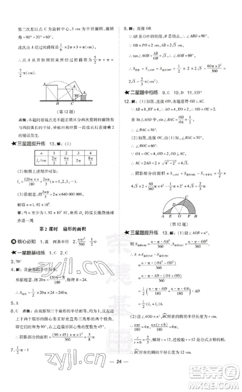 山西教育出版社2023點(diǎn)撥訓(xùn)練九年級(jí)數(shù)學(xué)下冊(cè)湘教版參考答案