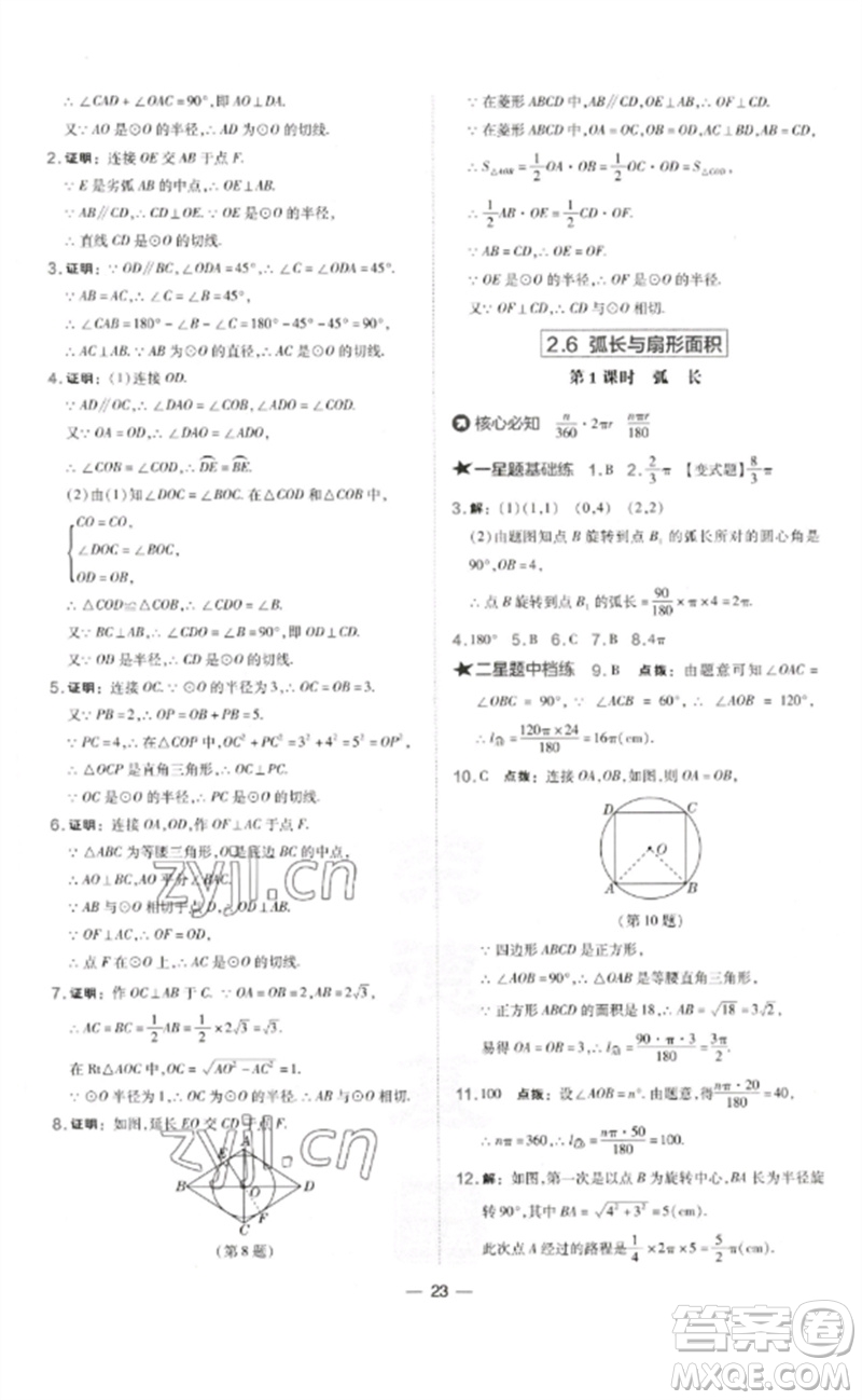 山西教育出版社2023點(diǎn)撥訓(xùn)練九年級(jí)數(shù)學(xué)下冊(cè)湘教版參考答案