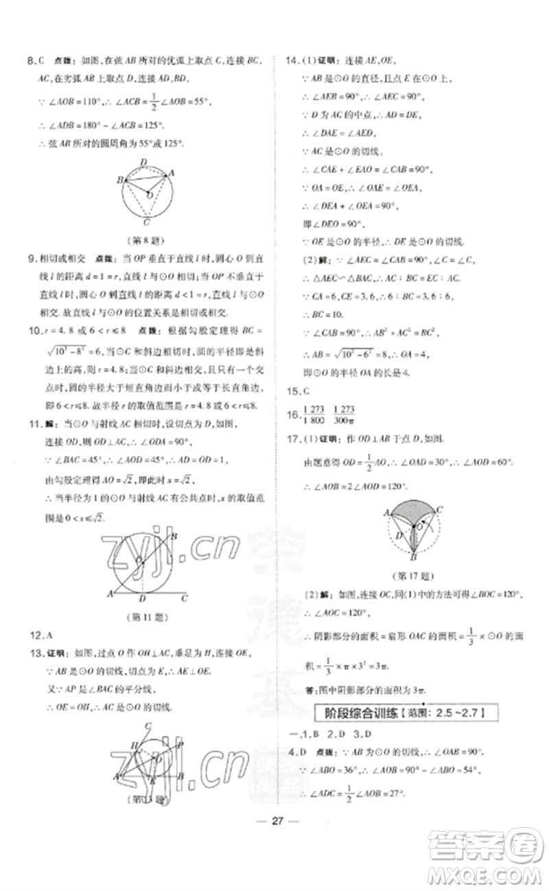 山西教育出版社2023點(diǎn)撥訓(xùn)練九年級(jí)數(shù)學(xué)下冊(cè)湘教版參考答案