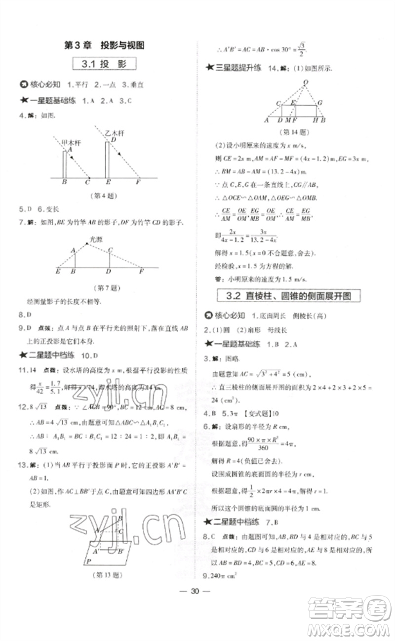 山西教育出版社2023點(diǎn)撥訓(xùn)練九年級(jí)數(shù)學(xué)下冊(cè)湘教版參考答案