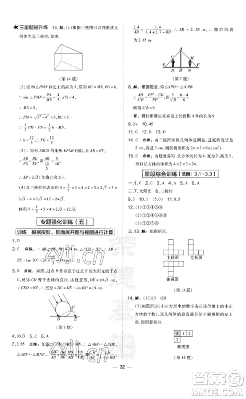 山西教育出版社2023點(diǎn)撥訓(xùn)練九年級(jí)數(shù)學(xué)下冊(cè)湘教版參考答案