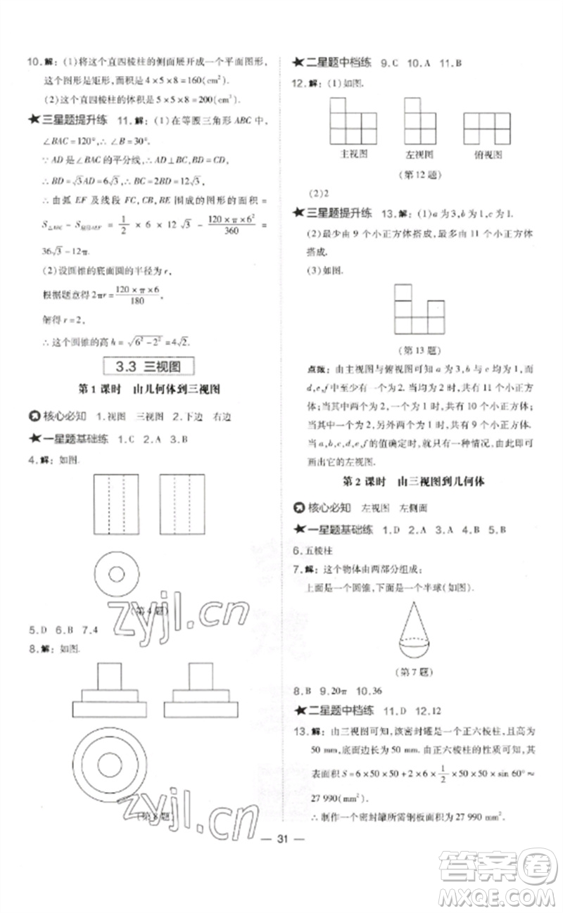 山西教育出版社2023點(diǎn)撥訓(xùn)練九年級(jí)數(shù)學(xué)下冊(cè)湘教版參考答案