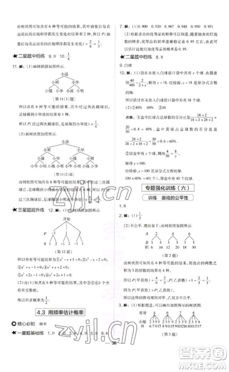 山西教育出版社2023點(diǎn)撥訓(xùn)練九年級(jí)數(shù)學(xué)下冊(cè)湘教版參考答案
