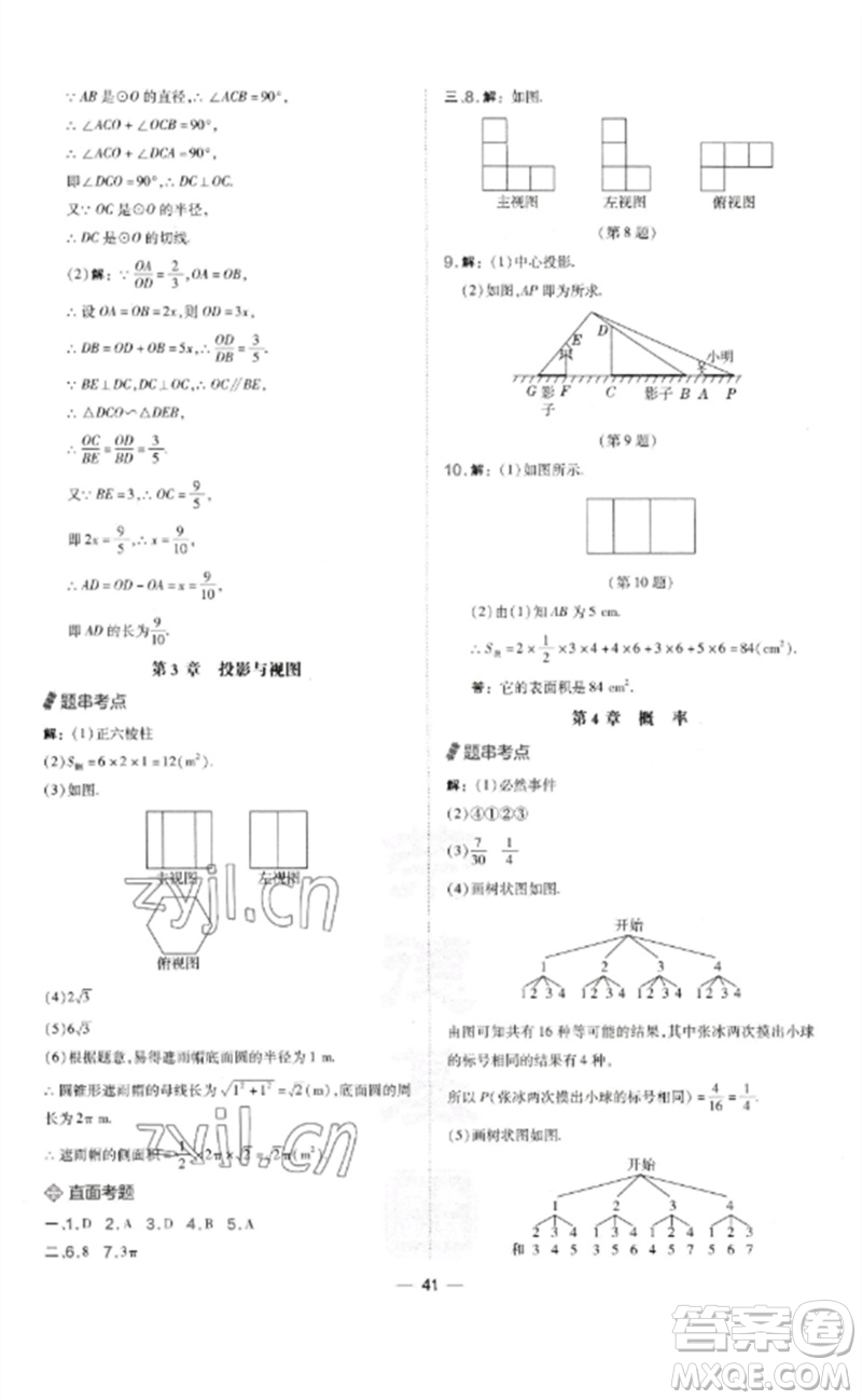 山西教育出版社2023點(diǎn)撥訓(xùn)練九年級(jí)數(shù)學(xué)下冊(cè)湘教版參考答案