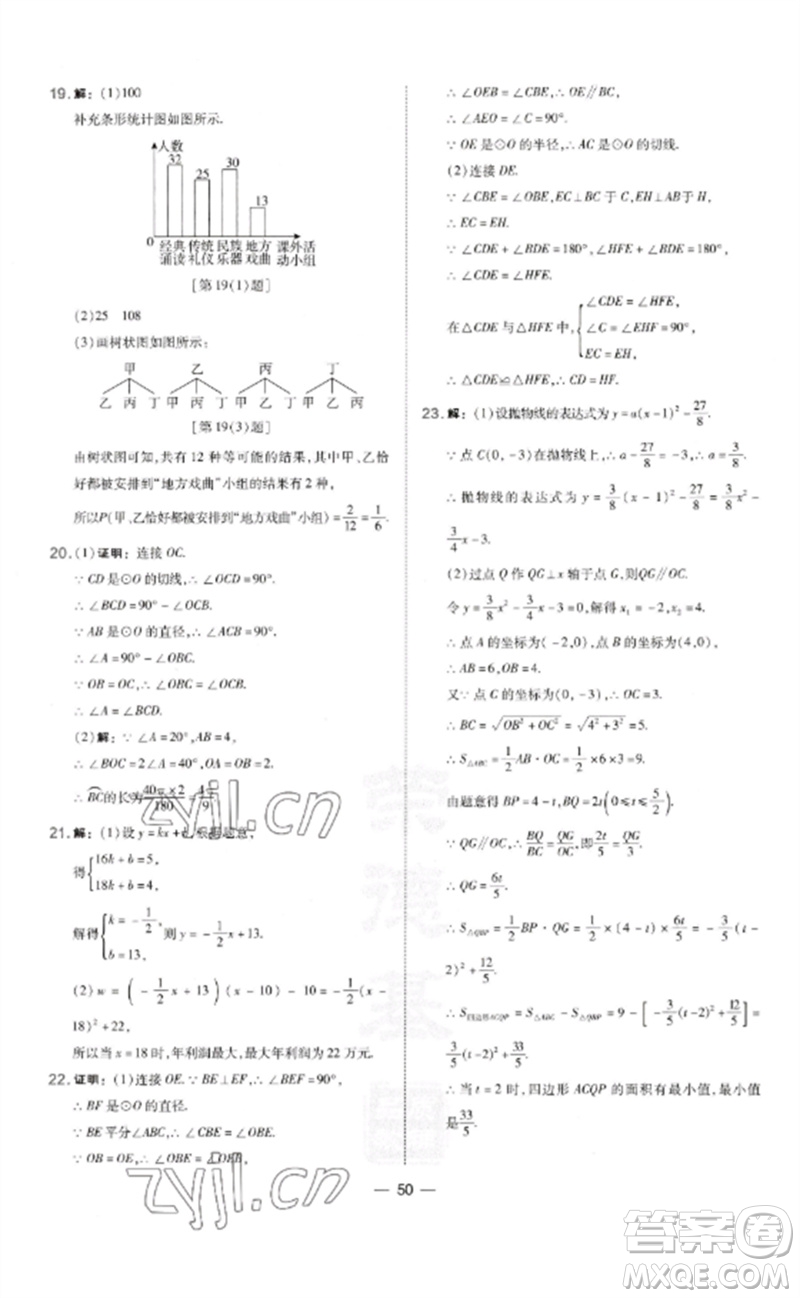 山西教育出版社2023點(diǎn)撥訓(xùn)練九年級(jí)數(shù)學(xué)下冊(cè)湘教版參考答案