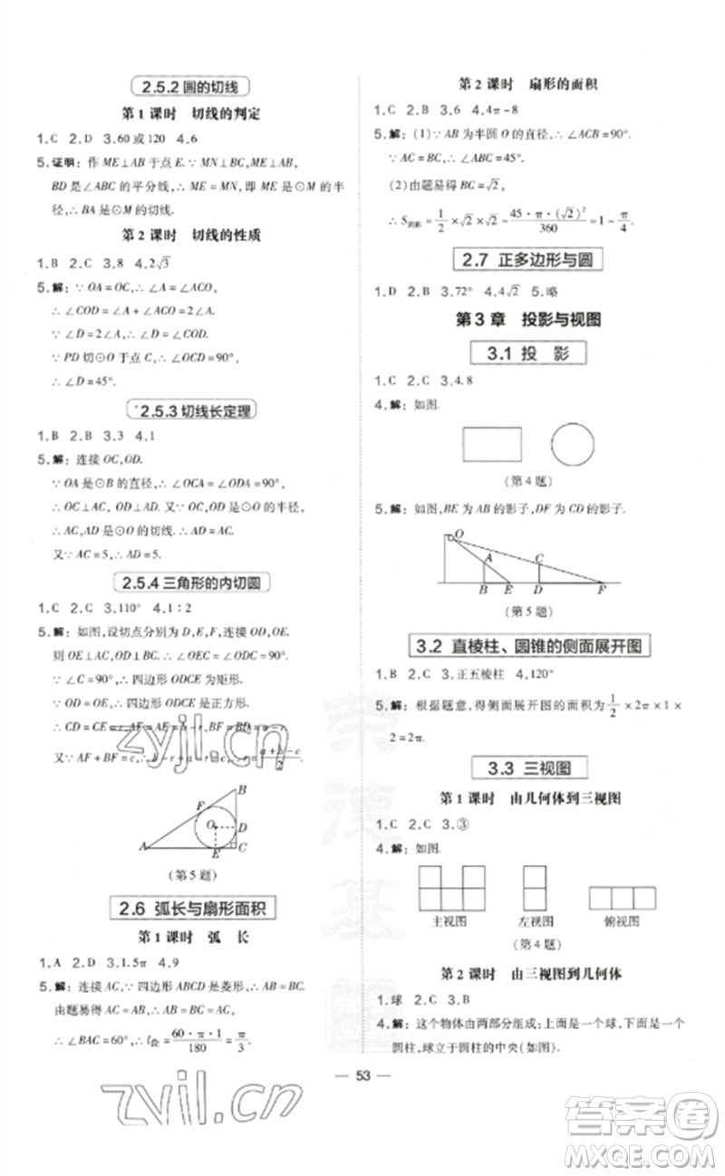 山西教育出版社2023點(diǎn)撥訓(xùn)練九年級(jí)數(shù)學(xué)下冊(cè)湘教版參考答案