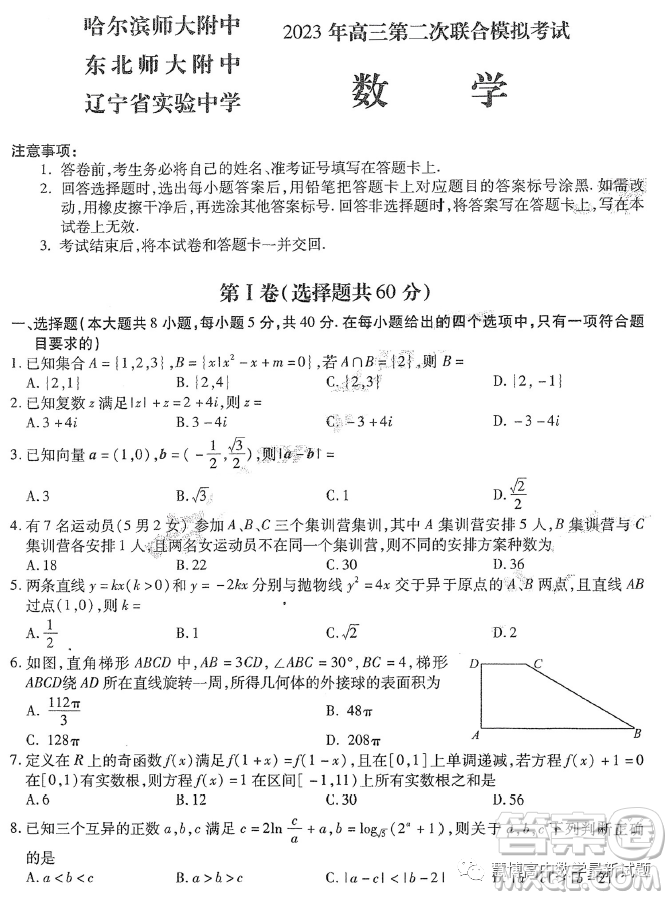 哈爾濱師大附中東北師大附中遼寧省實驗中學2023高三第二次聯(lián)合模擬考試數(shù)學試卷答案