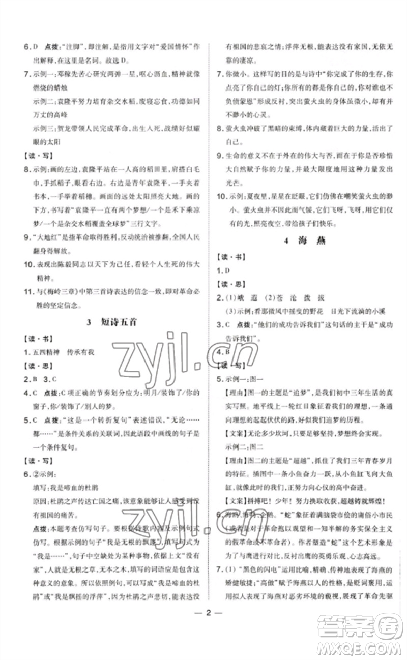 安徽教育出版社2023點(diǎn)撥訓(xùn)練九年級語文下冊人教版山西專版參考答案