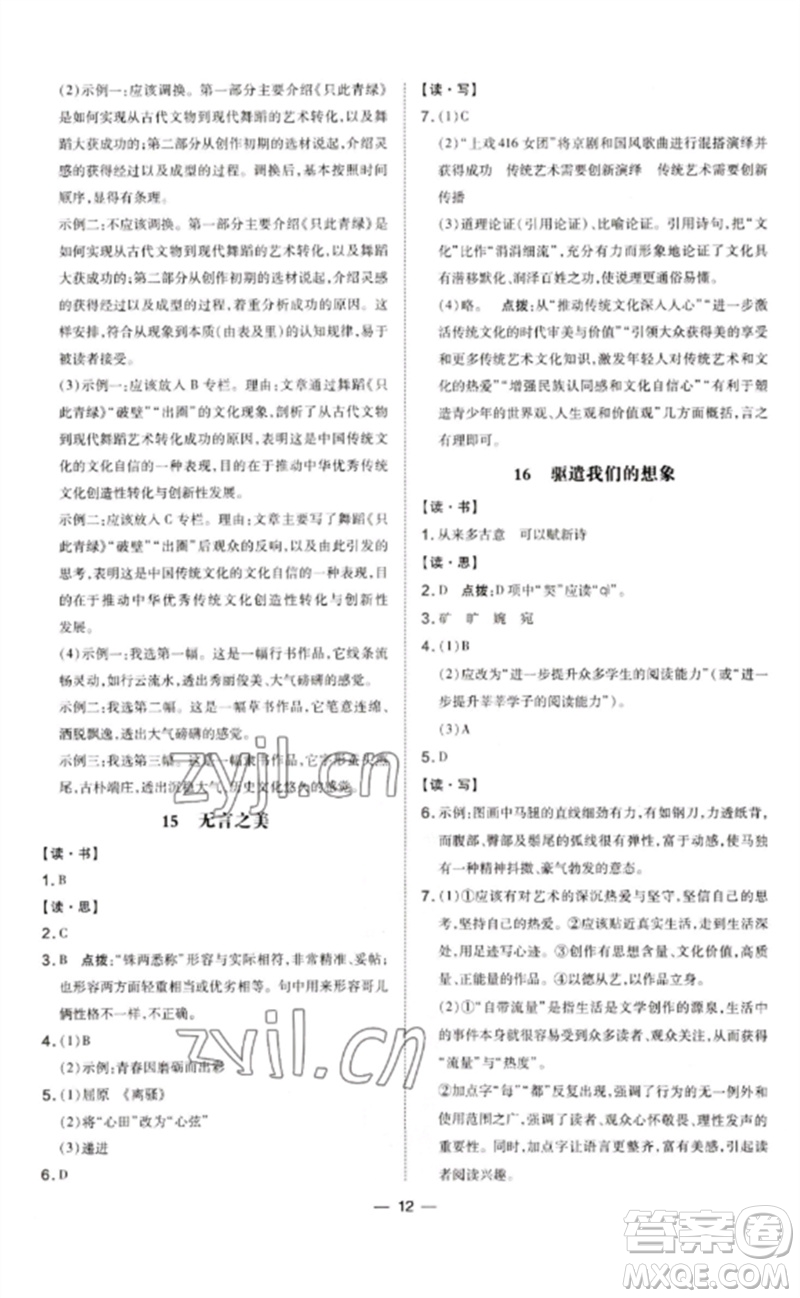 安徽教育出版社2023點(diǎn)撥訓(xùn)練九年級語文下冊人教版山西專版參考答案