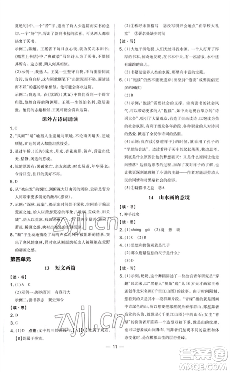 安徽教育出版社2023點(diǎn)撥訓(xùn)練九年級語文下冊人教版山西專版參考答案