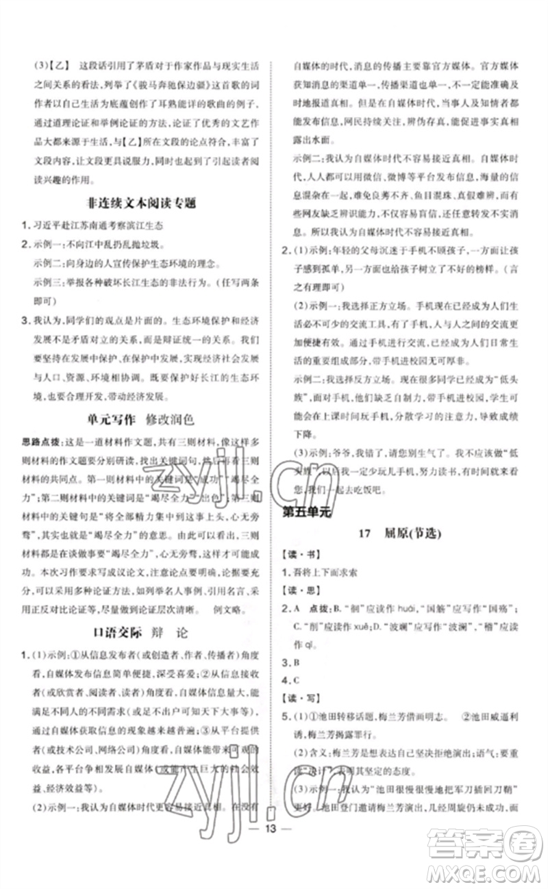 安徽教育出版社2023點(diǎn)撥訓(xùn)練九年級語文下冊人教版山西專版參考答案