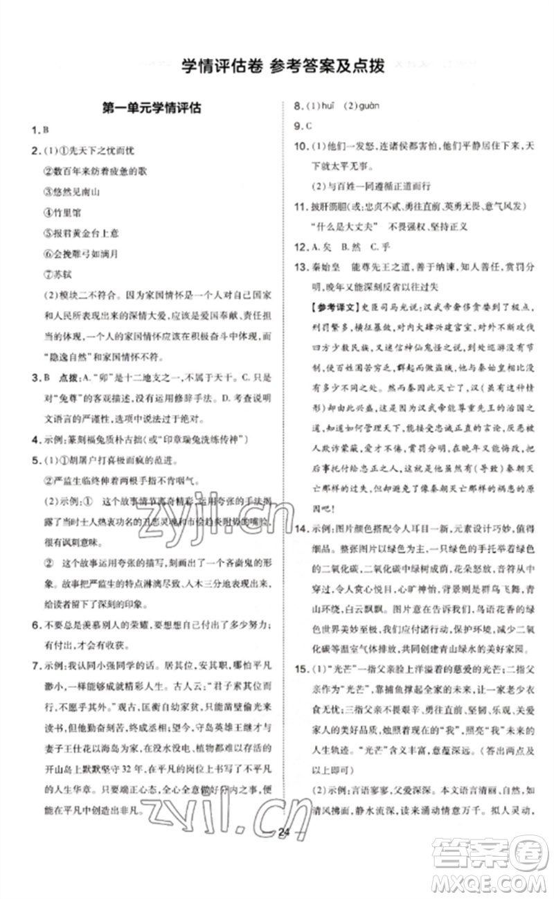 安徽教育出版社2023點(diǎn)撥訓(xùn)練九年級語文下冊人教版山西專版參考答案