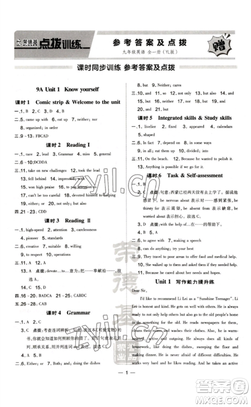 吉林教育出版社2023點(diǎn)撥訓(xùn)練九年級英語全冊譯林版安徽專版參考答案
