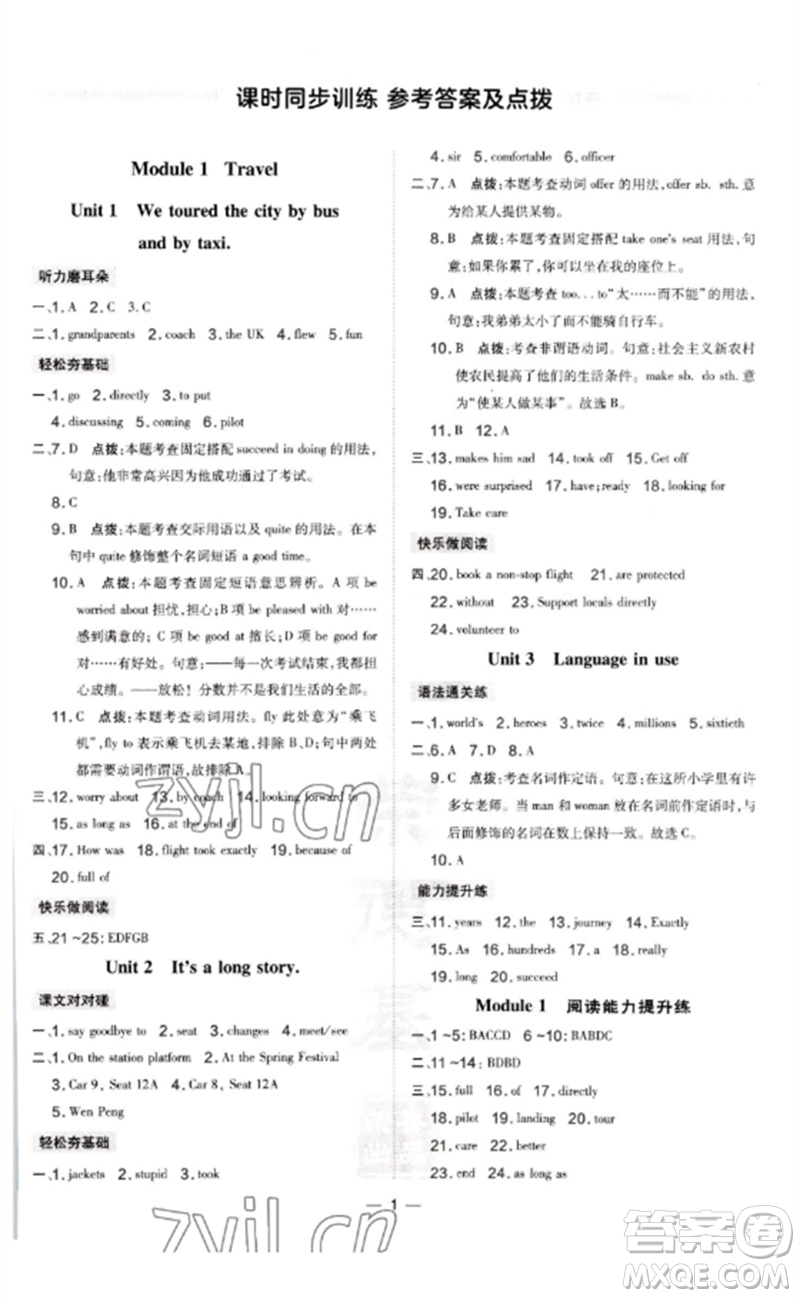 山西教育出版社2023點撥訓(xùn)練九年級英語下冊外研版參考答案
