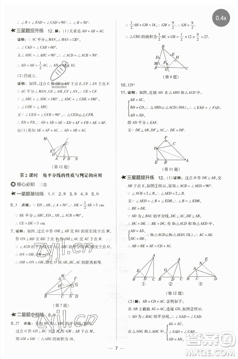 山西教育出版社2023點撥訓(xùn)練八年級數(shù)學(xué)下冊湘教版參考答案