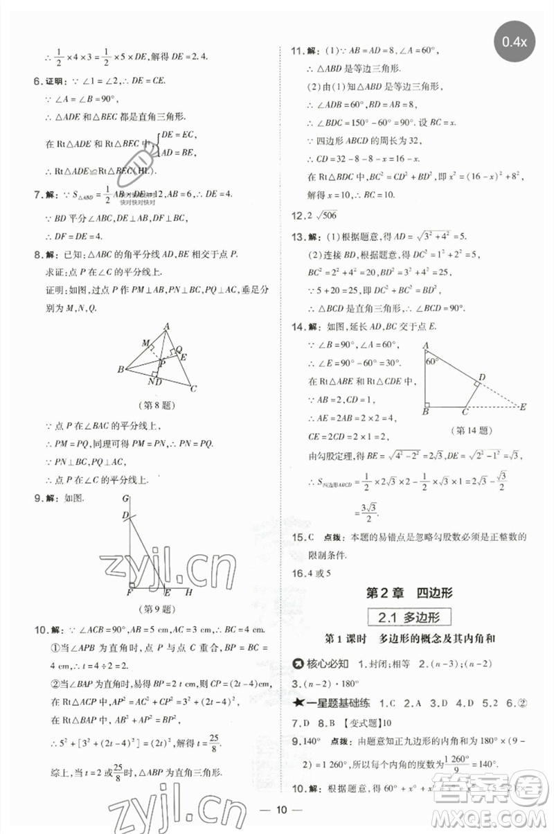 山西教育出版社2023點撥訓(xùn)練八年級數(shù)學(xué)下冊湘教版參考答案